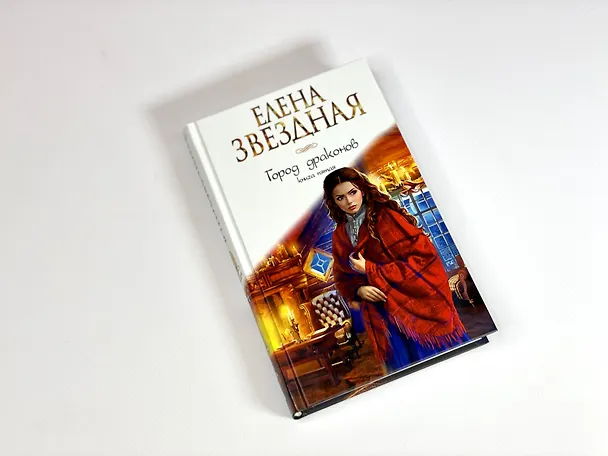 Книга Город драконов. Книга пятая (Елена Звёздная) — 6