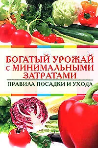 Богатый урожай с минимальными затратами Правила посадки и ухода (мягк) (Обновленные советы Максимыча). Радина Т. (Эксмо)