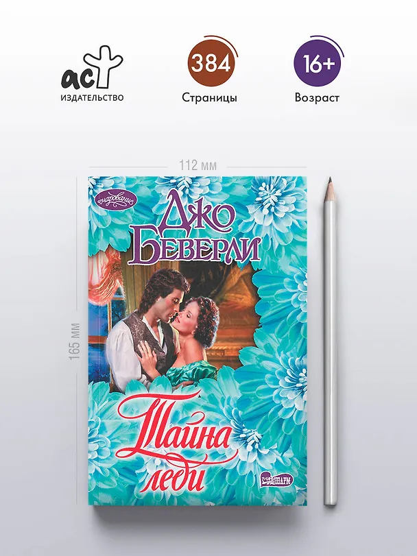 Книга Тайна леди (Джо Беверли) — 6