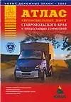 Книга Атлас автомобильных дорог Ставропольского края и прилегающих территорий (А.П. Притворов)