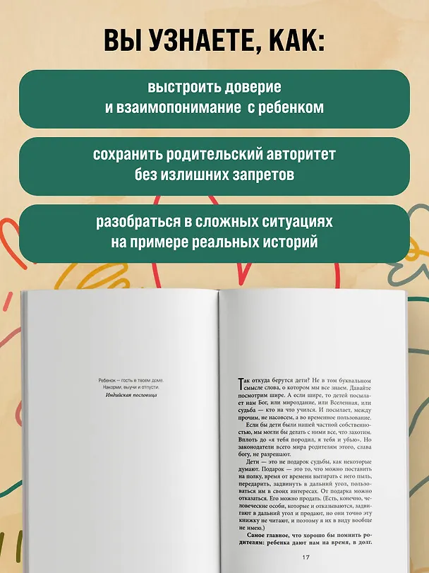 Книга Как стать ребенку другом, оставаясь его родителем (дополненное издание) (Марина Солотова) — 6