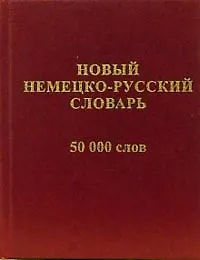 Новый русско-немецкий словарь (50 000 слов и словосочетаний)