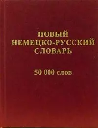 Новый русско-немецкий словарь (50 000 слов и словосочетаний) — 2110132 — 1