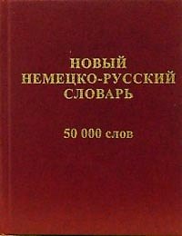 Книга Новый русско-немецкий словарь (50 000 слов и словосочетаний) () — 1