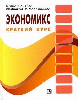 Книга Экономикс: краткий курс: (Стэнли Брю) — 1
