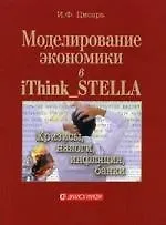 Моделирование в экономике в iThink_STELLA. Кризисы, налоги, инфляция, банки.