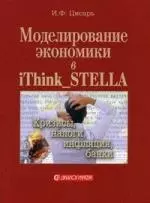 Моделирование в экономике в iThink_STELLA. Кризисы, налоги, инфляция, банки. — 2208007 — 1