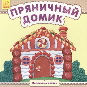 Пряничный домик