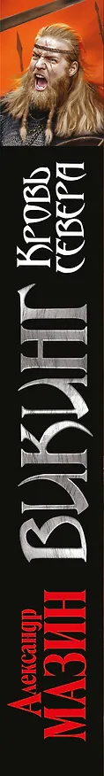 Книга Викинг. Кровь Севера (Александр Мазин) — 3