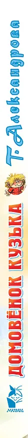 Книга Домовёнок Кузька (Татьяна Александрова) — 3