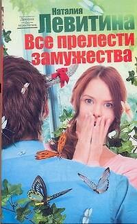 Книга Левитина(мяг).Все прелести замужества (Наталия Левитина) — 1