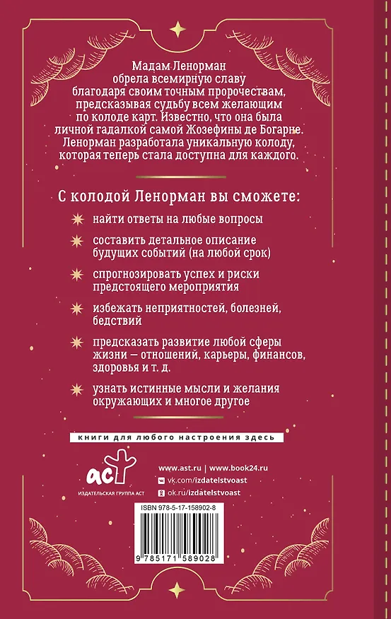 Книга Таро Ленорман. 50 лучших раскладов и глубинное толкование каждой карты (Ариадна Солье) — 2