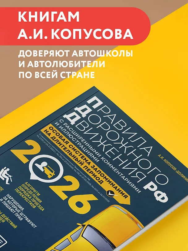 Книга Правила дорожного движения РФ с расширенными комментариями и иллюстрациями с изм. и доп. на 2026 год (Алексей Копусов-Долинин) — 5