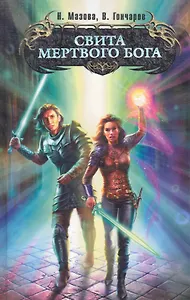Свита мертвого бога : фантастический роман