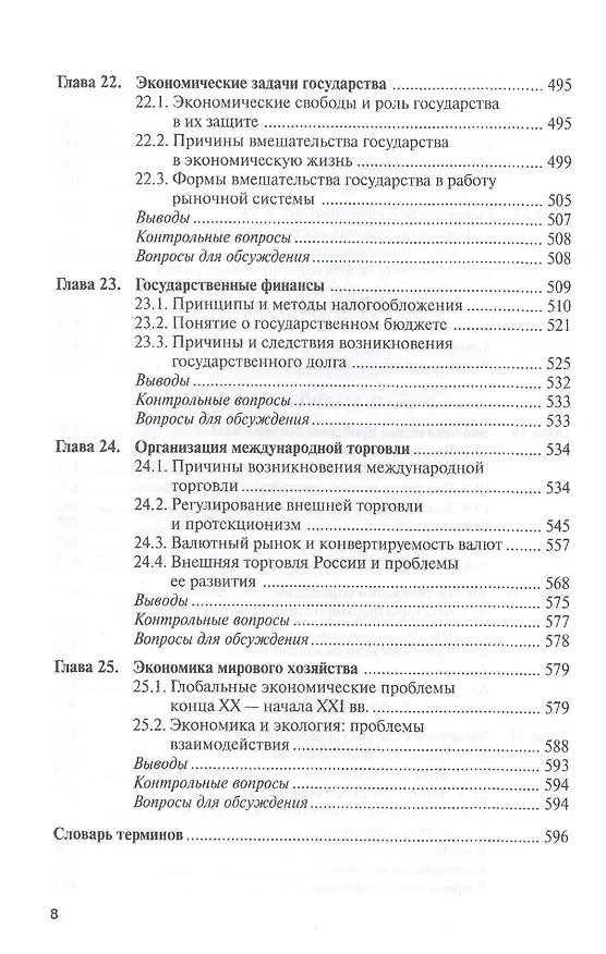 Книга Микроэкономика Макроэкономика (Бакалавриат) Липсиц (ФГОС 3+) (электр. прил. на сайте) (Игорь Липсиц) — 7