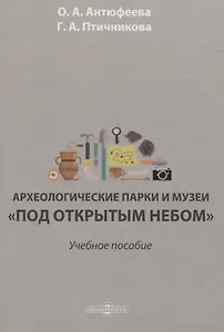 Археологические парки и музеи «под открытым небом». Учебное пособие