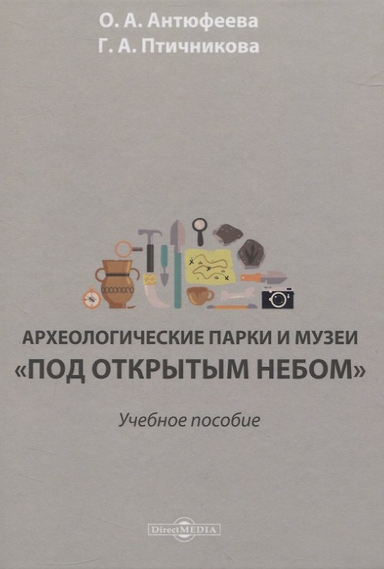 Книга Археологические парки и музеи «под открытым небом». Учебное пособие () — 1