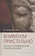 Внимаем пристально: Четыре применения памятования — 2823084 — 1