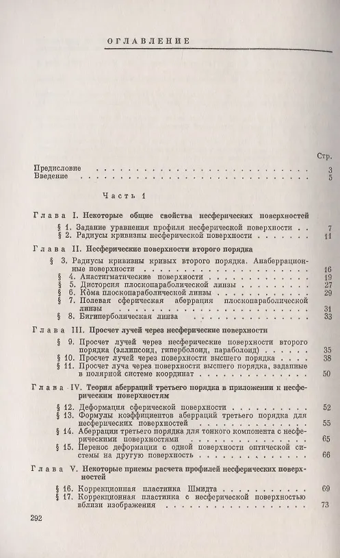 Книга Несферические поверхности в оптике: Расчет, изготовление и контроль () — 2