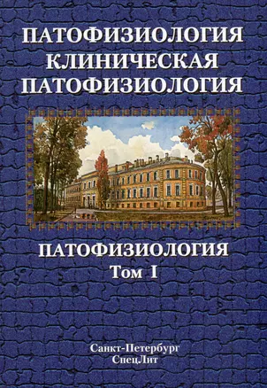 Патофизиология. Клиническая патофизиология: учебник для курсантов и студентов военно-медицинских вузов: в 2-х томах. Том 1: Патофизиология — 3035320 — 1