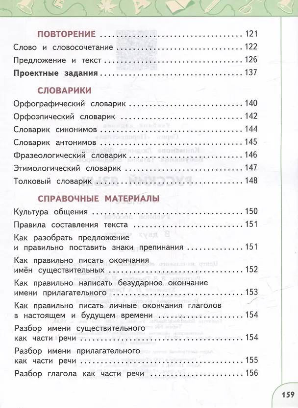 Книга Русский язык: 4-й класс: учебное пособие: в 2-х частях. Часть 2 (Людмила Климанова, Татьяна Бабушкина) — 4