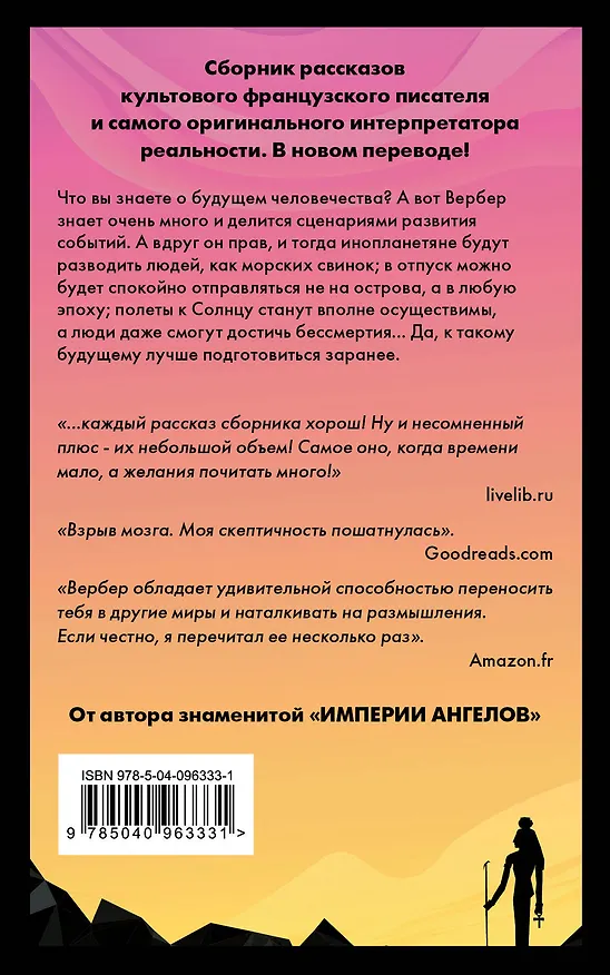 Книга Древо возможностей (Бернар Вербер) — 2