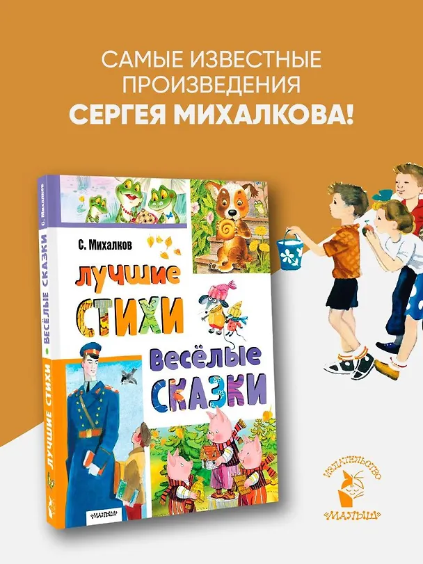 Книга Лучшие стихи. Весёлые сказки (Сергей Михалков) — 6