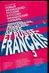 Книга Новый французско-русский и русско-французский словарь (Ольга Раевская)