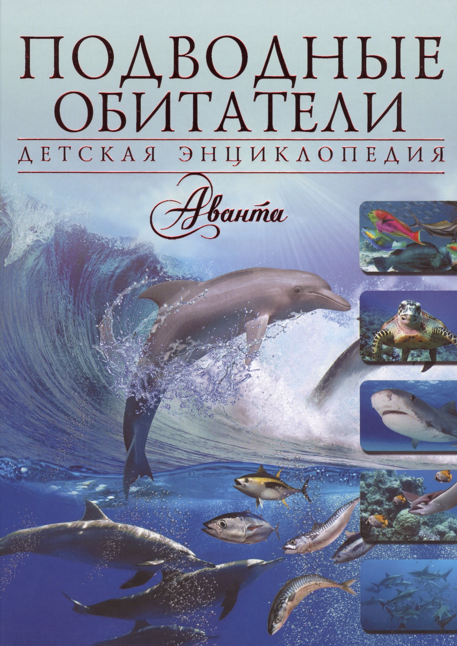 

Подводные обитатели