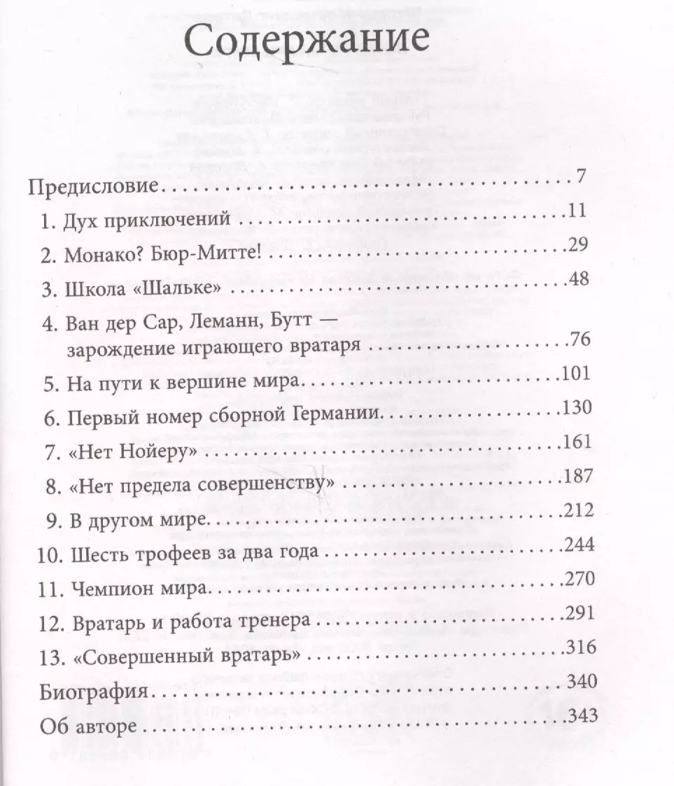 Нойер: вратарь мира (Дитрих Шульце-Мармелинг) - купить книгу с доставкой в  интернет-магазине «Читай-город». ISBN: 978-5-699-97993-6