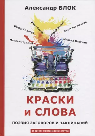 Краски и слова: сборинк критических статей — 2683732 — 1