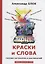 Краски и слова: сборинк критических статей — 2683732 — 1