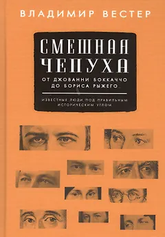 Смешная чепуха. От Джованни Бокаччо до Бориса Рыжего