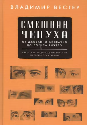 Смешная чепуха. От Джованни Бокаччо до Бориса Рыжего — 2812511 — 1