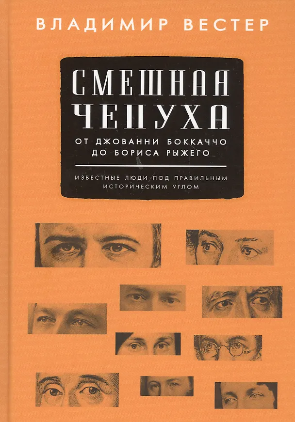Книга Смешная чепуха. От Джованни Бокаччо до Бориса Рыжего (Владимир Вестер) — 1