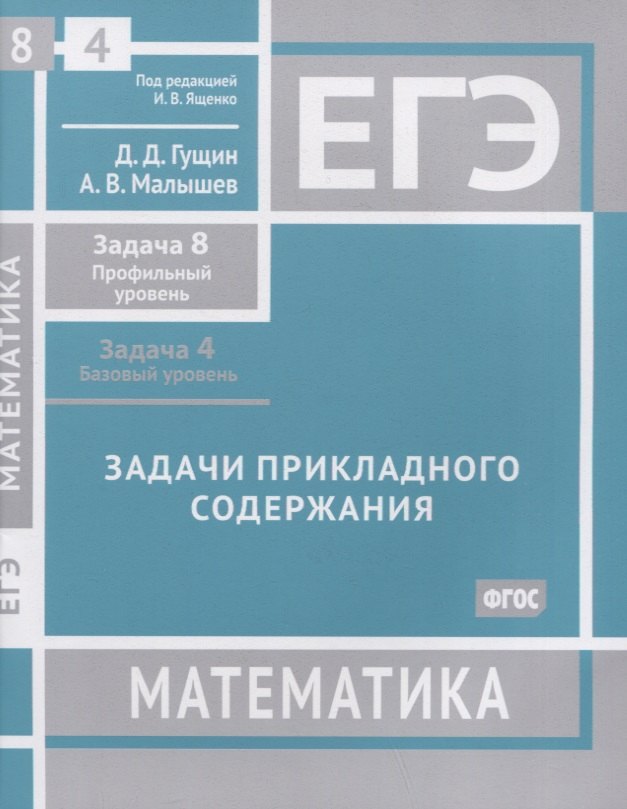 

ЕГЭ. Математика. Задачи прикладного содержания. Задача 8 (профильный уровень). Задача 4 (базовый уровень). Рабочая тетрадь