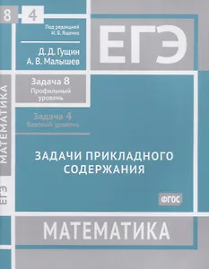 ЕГЭ. Математика. Задачи прикладного содержания. Задача 8 (профильный уровень). Задача 4 (базовый уровень). Рабочая тетрадь