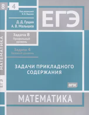 ЕГЭ. Математика. Задачи прикладного содержания. Задача 8 (профильный уровень). Задача 4 (базовый уровень). Рабочая тетрадь — 2956823 — 1