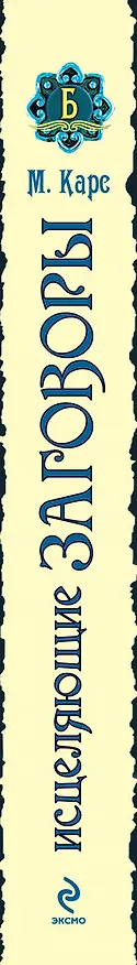 Книга Исцеляющие заговоры: Лечим тело и душу (Михаил Карс) — 3