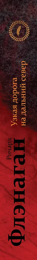 Книга Узкая дорога на дальний север (Ричард Флэнаган) — 3