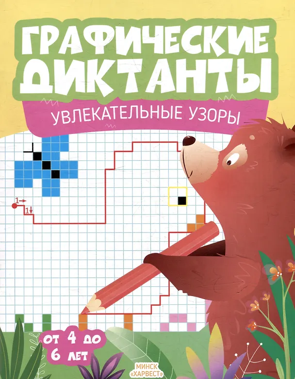 Книга Графические диктанты. Увлекательные узоры () — 1
