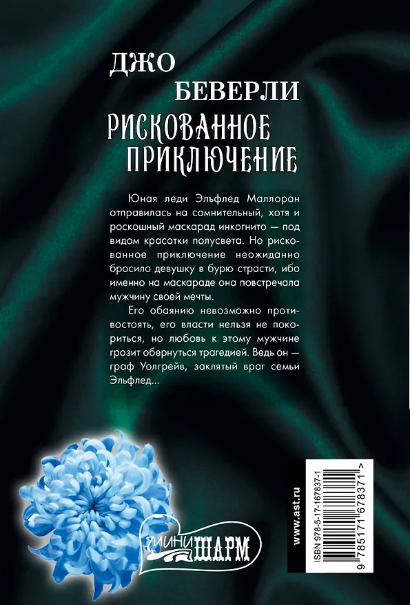 Книга Рискованное приключение (Джо Беверли) — 2