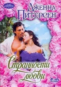 Странности любви : роман