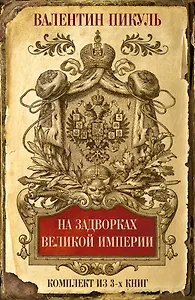 На задворках Великой империи. Комплект из 3х книг