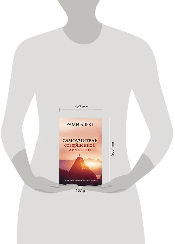 Книга Самоучитель совершенной личности (Рами Блект) — 9