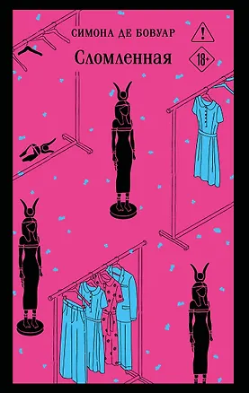 Книга Сломленная (Симона де Бовуар)