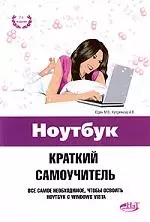 Ноутбук. Краткий самоучитель 2-е изд. — 2160121 — 1