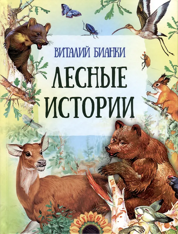 Книга Лесные истории (Виталий Бианки) — 3
