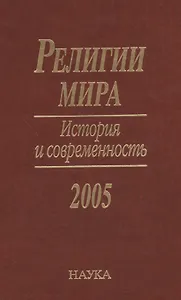 Религии мира. История и современность. 2005