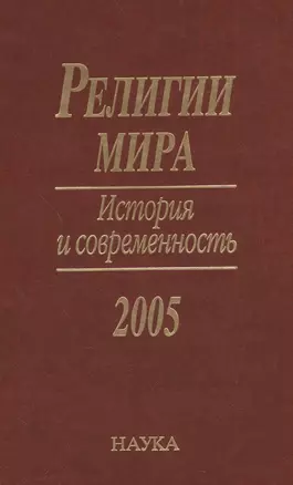 Религии мира. История и современность. 2005 — 2590478 — 1